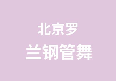 北京罗兰钢管舞