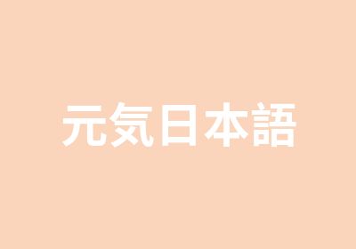 重庆市元気日本語培训