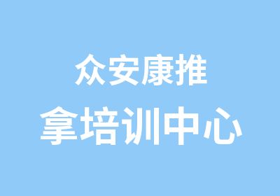 众安康推拿培训中心