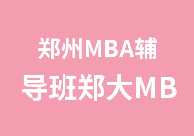 郑州MBA辅导班郑大MBA学费涨了没