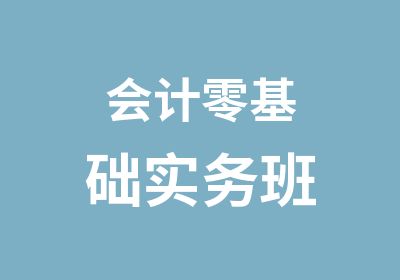 会计零基础实务班