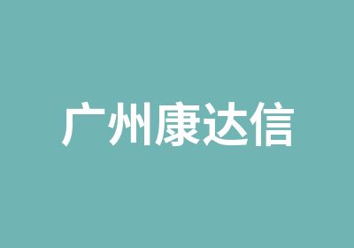 广州康达信管理顾问有限公司（总）