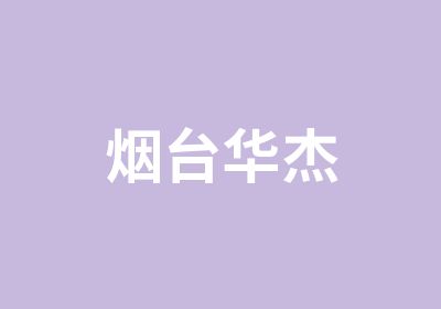 烟台华杰