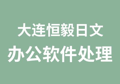 大连恒毅日文办公软件处理培训