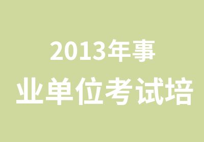 2013年事业单位考试培训专业课