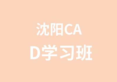 沈阳CAD学习班