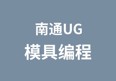 南通UG模具编程