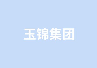 玉锦集团