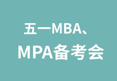 五一MBA、MPA备考会及万元奖学金政策