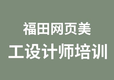 福田网页美工设计师培训