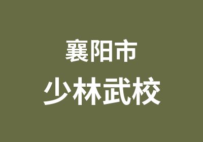 襄阳市少林武校