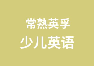 常熟<em>英孚</em>英语培训中心