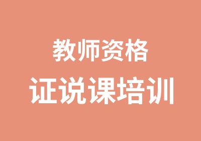 教师资格证说课培训