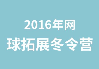 2016年网球拓展冬令营