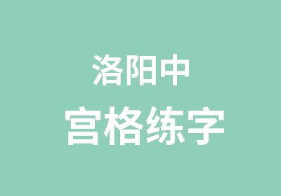 洛阳中宫格练字