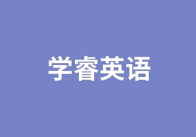 上海学睿英语