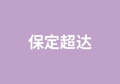 保定超达