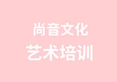 尚音文化艺术培训