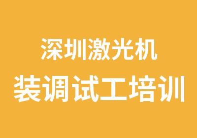 深圳激光机装调试工培训