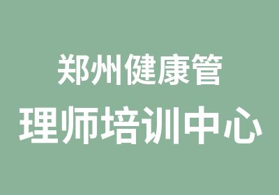 郑州健康管理师培训中心