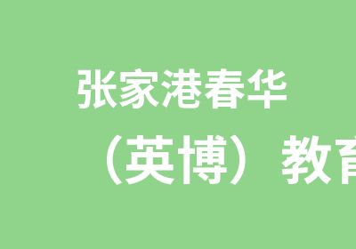 张家港春华（英博）教育连锁培训培训中心