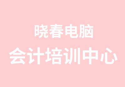 晓春电脑会计培训中心