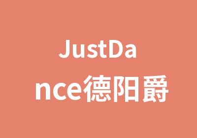 JustDance德阳爵士舞