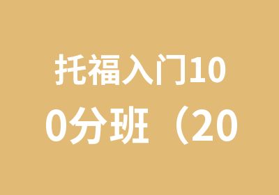 托福入门100分班（20-25人）