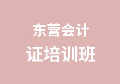 东营会计证培训班