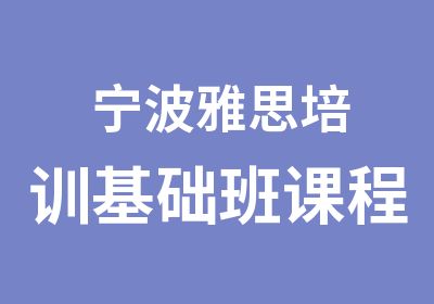 宁波雅思培训基础班课程