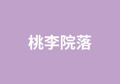 桃李院落