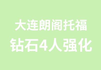 大连朗阁托福钻石4人强化100班