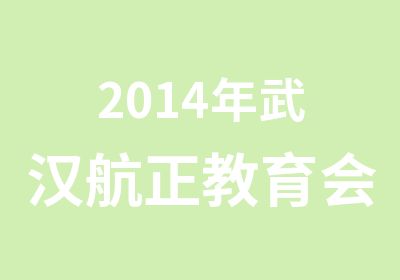 2014年武汉航正教育会展策化师报名中