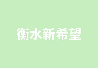 衡水新希望