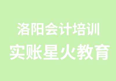 洛阳会计培训实账星火教育