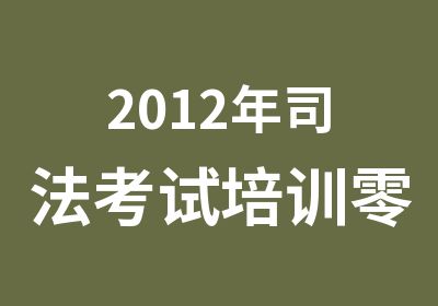 2012年司法考试培训零基础3班