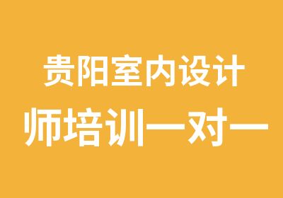 贵阳室内设计师培训VIP教学