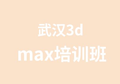 武汉3dmax培训班