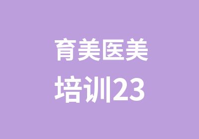 育美医美培训23