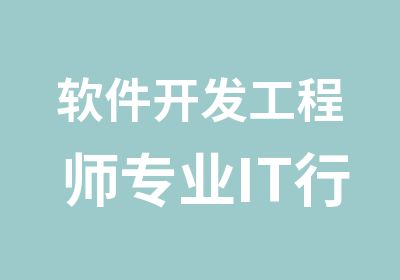 软件开发工程师专业IT行业热门