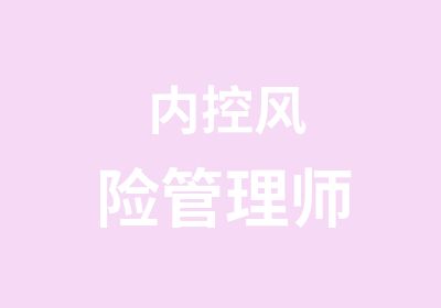 内控风险管理师