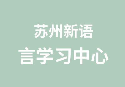 苏州新语言学习中心