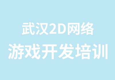 武汉2D网络游戏开发培训