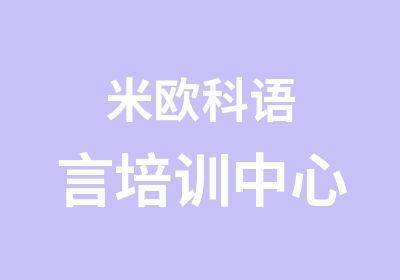 米欧科语言培训中心