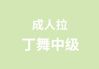 成人拉丁舞中级