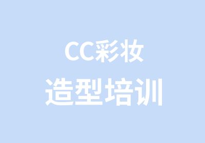 CC彩妆造型培训