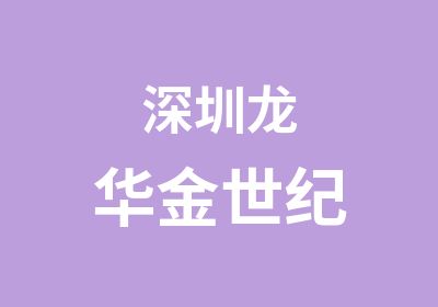 深圳龙华金世纪