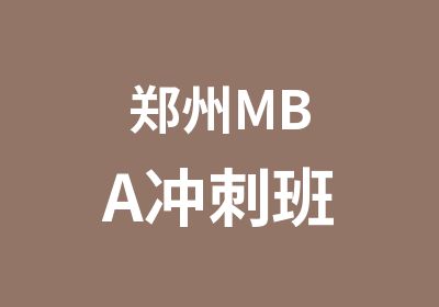 郑州MBA冲刺班