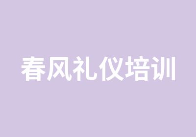 春风礼仪培训