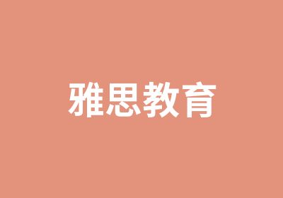 雅思教育